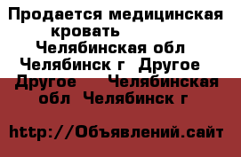 Продается медицинская кровать Ceragem - Челябинская обл., Челябинск г. Другое » Другое   . Челябинская обл.,Челябинск г.